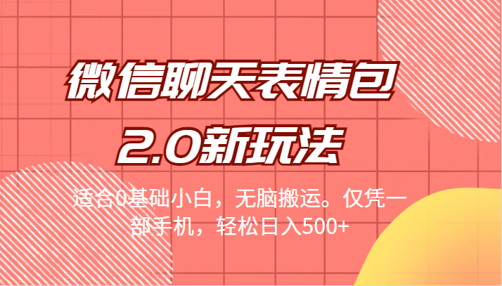 微信聊天表情包2.0新玩法，适合0基础小白，无脑搬运。仅凭一部手机，轻松日入500+-讯领网创
