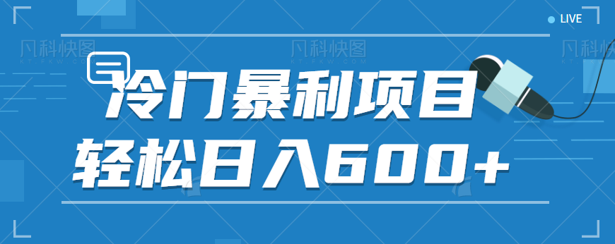 适合小白操作的冷门暴利项目，十分钟五个原创视频，轻松日入600+【视频教程】-讯领网创