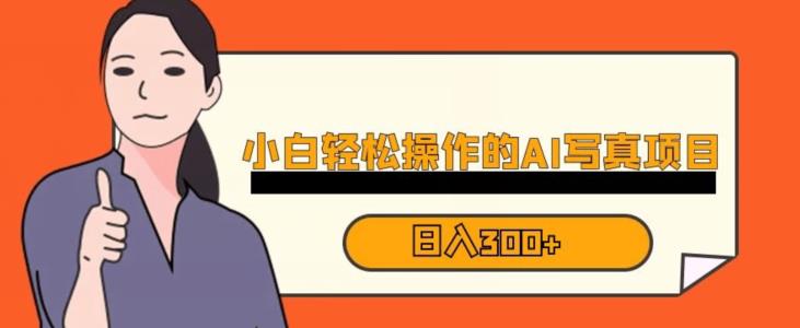 蓝海AI换脸写真，小白无脑操作日入300+【揭秘】-讯领网创