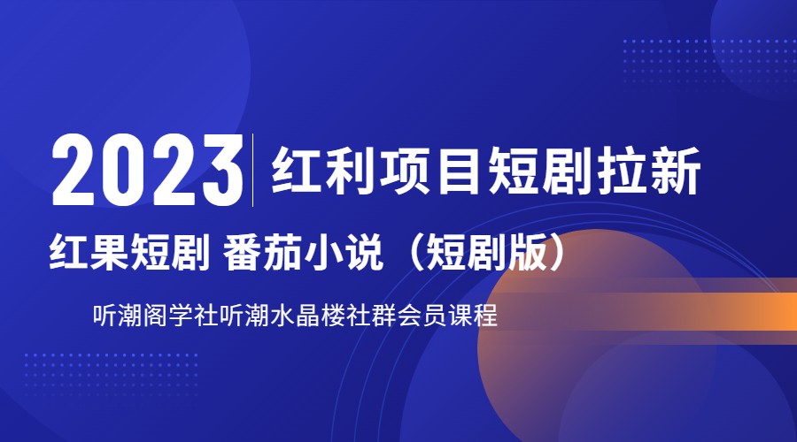 2023红利项目短剧拉新，月入过万红果短剧番茄小说CPA拉新项目教程-讯领网创