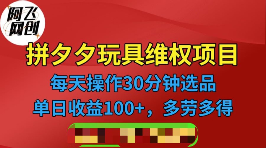 拼多多3C玩具维权项目，一天操作半小时，稳定收入100+（仅揭秘）-讯领网创