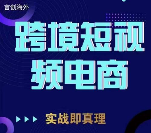 钧哥TikTok短视频底层实操，言创海外跨境短视频，实战即真理-讯领网创