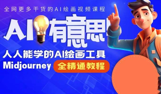 静电老师的线上Midjourney精品课，AI时代提升竞争力首选，人人都能学的AI绘画工具-讯领网创