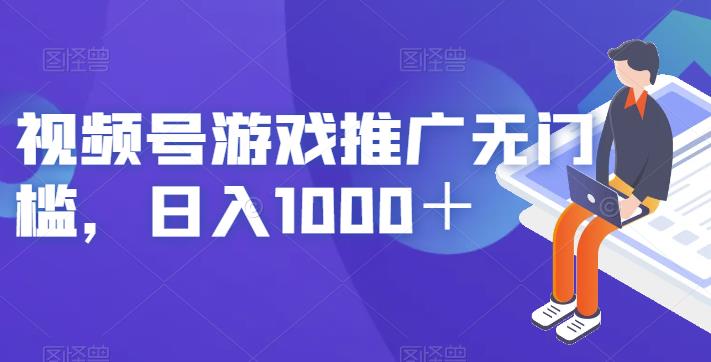 视频号游戏推广无门槛，日入1000＋【揭秘】-讯领网创