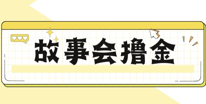 揭秘最新爆火抖音故事会撸金项目，号称一天500+【全套详细玩法教程】-讯领网创