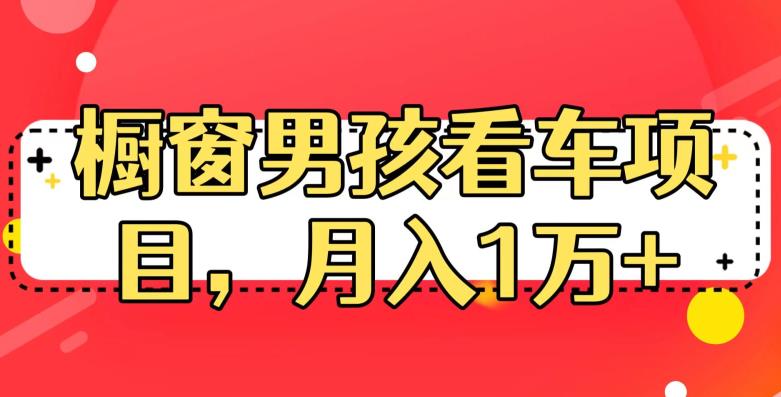 定制橱窗男孩看车图片，月入1w+【揭秘】-讯领网创