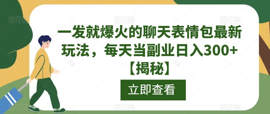 一发就爆火的聊天表情包最新玩法，每天当副业日入300+【揭秘】-讯领网创