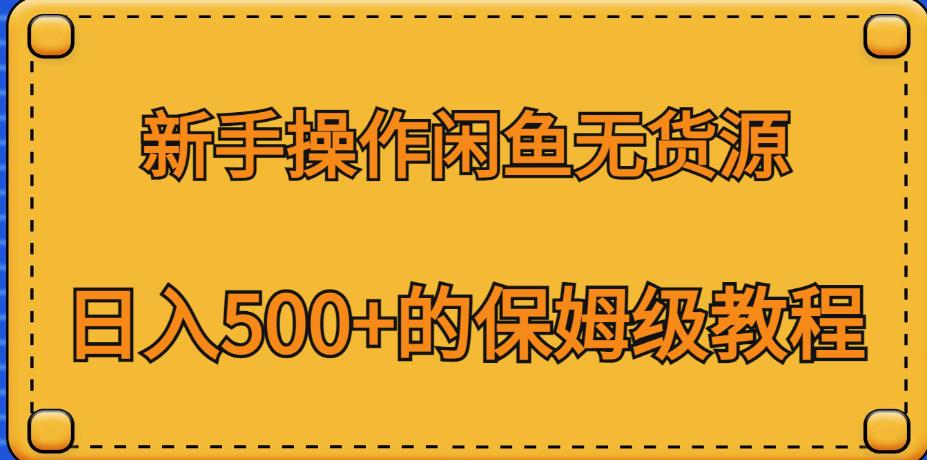 新手操作闲鱼无货源，日入500+的保姆级教程【揭秘】-讯领网创