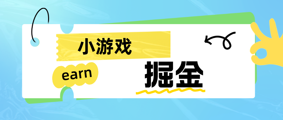 手机小游戏0撸掘金小项目：日入50-80米-讯领网创