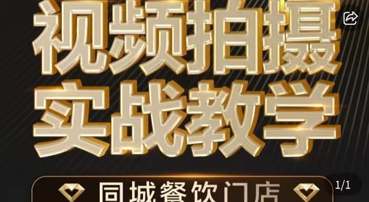 烁石·餐饮店短视频摄影基本功，视频拍摄实战教学-讯领网创