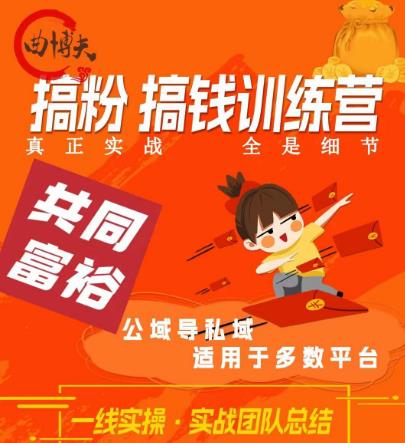 曲博夫搞粉搞钱.训续营，做“私域”光宗耀祖！但是你不是得先有粉丝吗？真正实战，全是细节-讯领网创