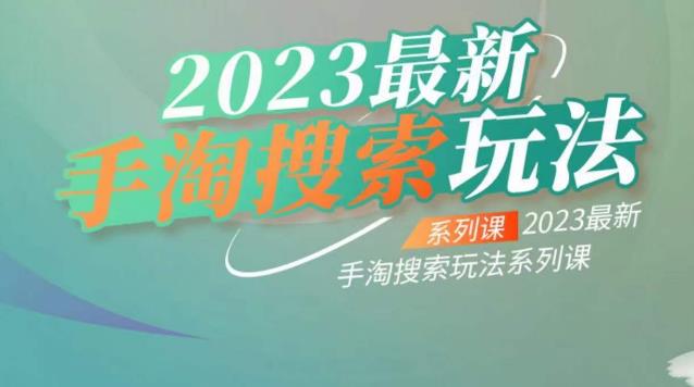 云创一方2023最新手淘搜索玩法，手淘搜索玩法系列课-讯领网创