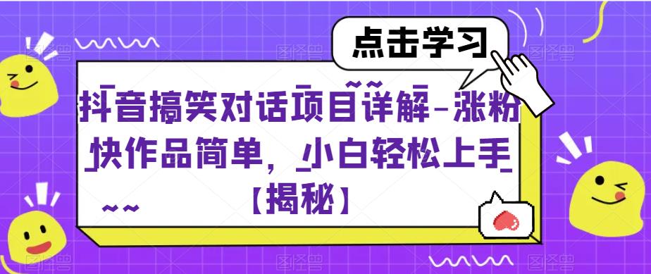 抖音搞笑对话项目详解-涨粉快作品简单，小白轻松上手【揭秘】-讯领网创