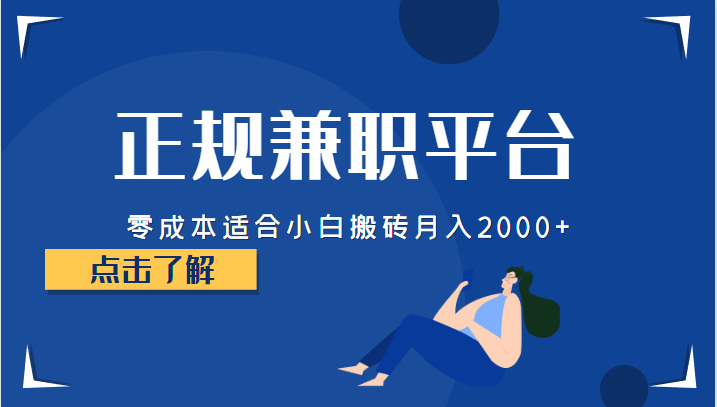 正规的兼职平台，零成本适合小白搬砖月入2000+-讯领网创