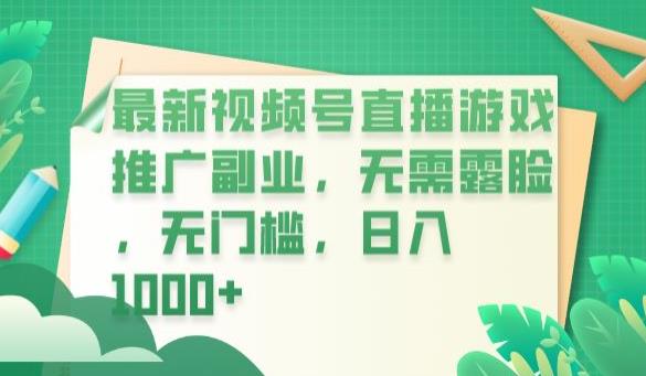 最新视频号直播游戏推广副业，无需露脸，无门槛，日入1000+【揭秘】-讯领网创