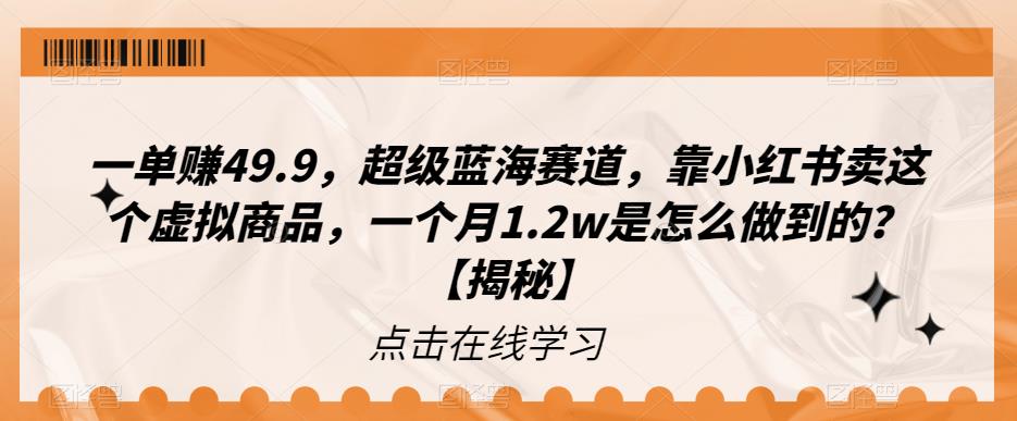 一单赚49.9，超级蓝海赛道，靠小红书卖这个虚拟商品，一个月1.2w是怎么做到的？【揭秘】-讯领网创