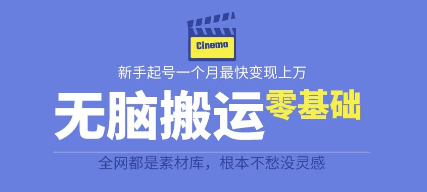 揭秘最新爆火无脑搬运故事桥段撸金项目，零基础可月入上万【全套详细玩法教程】-讯领网创