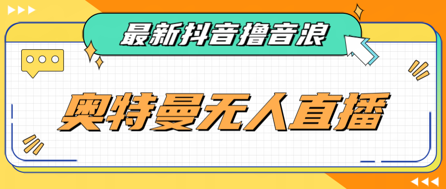 最近很火的奥特曼小舞格斗无人直播玩法教程（教程+软件）-讯领网创