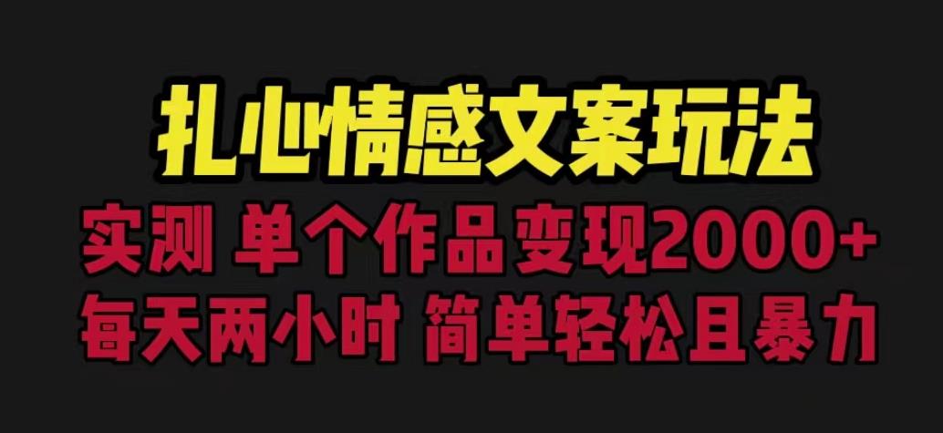 扎心情感文案玩法，单个作品变现5000+，一分钟一条原创作品，流量爆炸【揭秘】-讯领网创