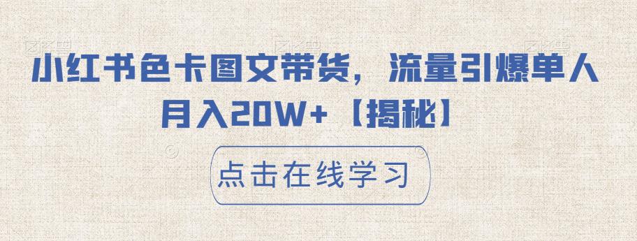 小红书色卡图文带货，流量引爆单人月入20W+【揭秘】-讯领网创