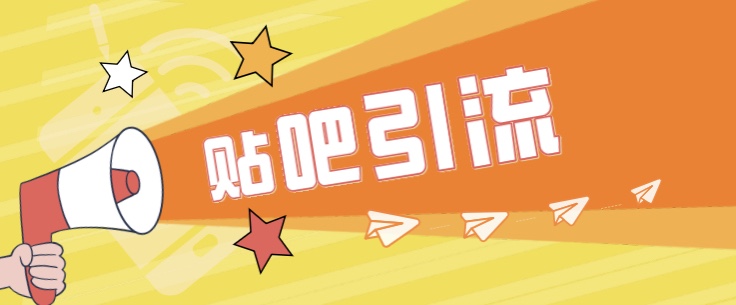 傻瓜式贴吧引流创业粉，简单重复操作，轻松日引流100+-讯领网创