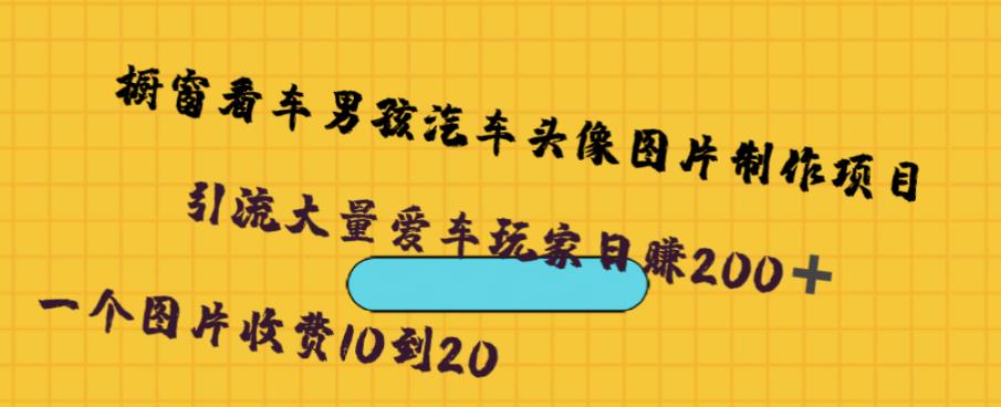 橱窗看车男孩汽车头像制作项目，无脑日赚500-讯领网创