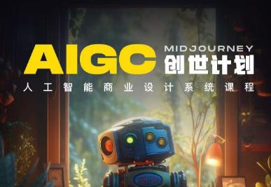 y园糖AIGC创世计划，人工智能商业设计系统课程-讯领网创