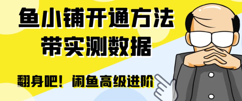 闲鱼高阶闲管家开通鱼小铺：零成本更高效率提升交易量！-讯领网创