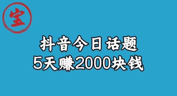 宝哥·风向标发现金矿，抖音今日话题玩法，5天赚2000块钱【拆解】-讯领网创