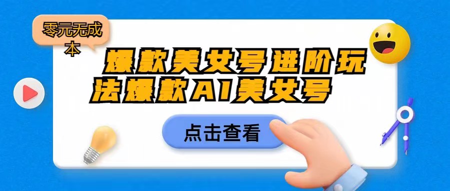 爆款美女号进阶玩法，爆款AI美女号日入1000，零元无成本-讯领网创