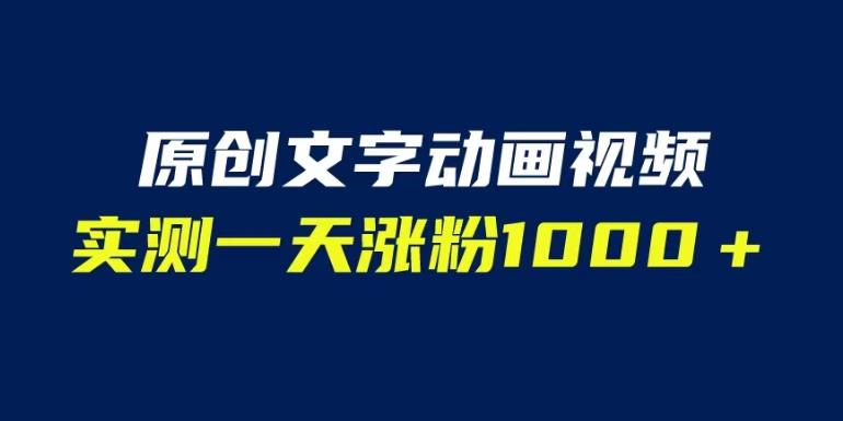 文字动画原创视频，软件全自动生成，实测一天涨粉1000＋（附软件教学）【揭秘】-62网赚