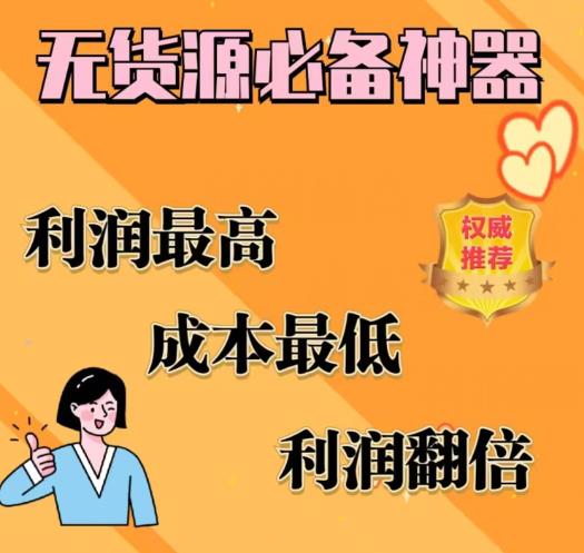 闲鱼无货源必备神器(利润翻倍)，成本最低，利润最高【揭秘】-讯领网创