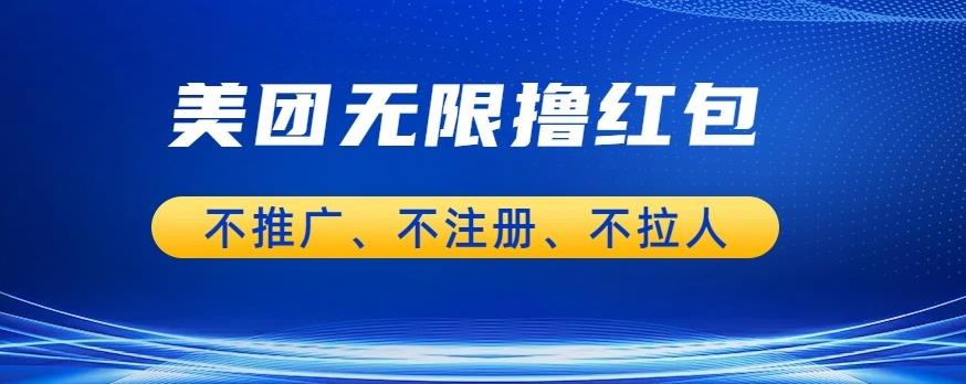 美团商家无限撸金-不注册不拉人不推广，只要有时间一天100单也可以【揭秘】-62网赚