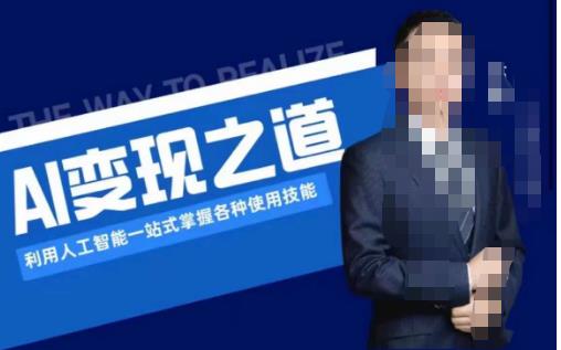 AI变现之道，利用人工智能一站式掌握各种使用技能（图文版教程）-讯领网创