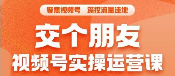 交个朋友·视频号实操运营课，​3招让你冷启动成功流量爆发，单场直播迅速打爆直播间-讯领网创