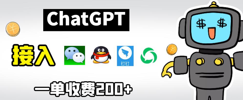 chatGPT接入微信、QQ、钉钉等聊天软件的视频教程和源码，单次收费200+-讯领网创