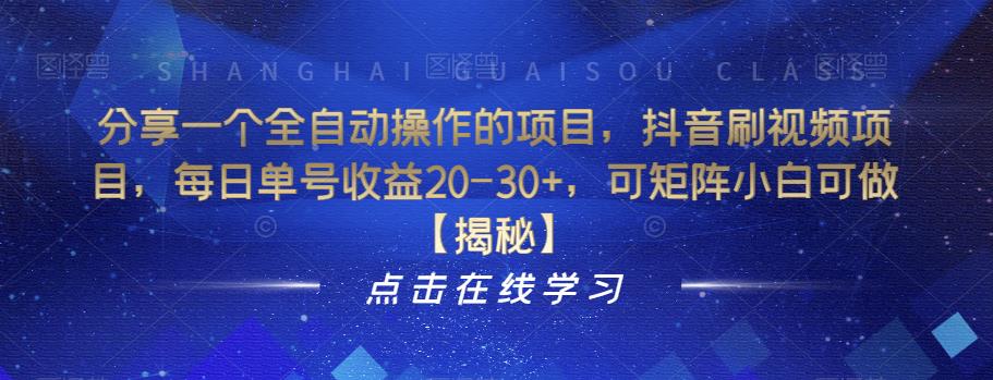 分享一个全自动操作的项目，抖音刷视频项目，每日单号收益20-30+，可矩阵小白可做【揭秘】-讯领网创