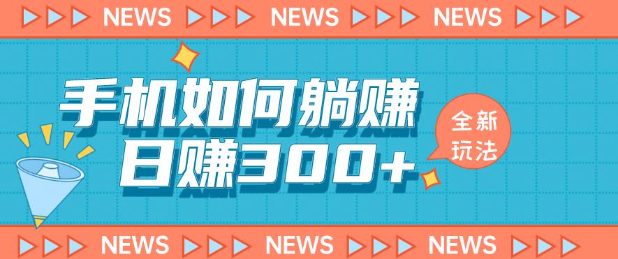 手机如何日赚300+玩法解析，适合小白新手操作【揭秘】-讯领网创