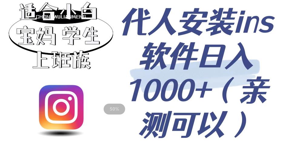 代人安装ins软件日入1000+，适合小白宝妈学生上班族（亲测可行）【揭秘】-讯领网创