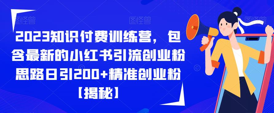2023知识付费训练营，包含最新的小红书引流创业粉思路日引200+精准创业粉【揭秘】-讯领网创