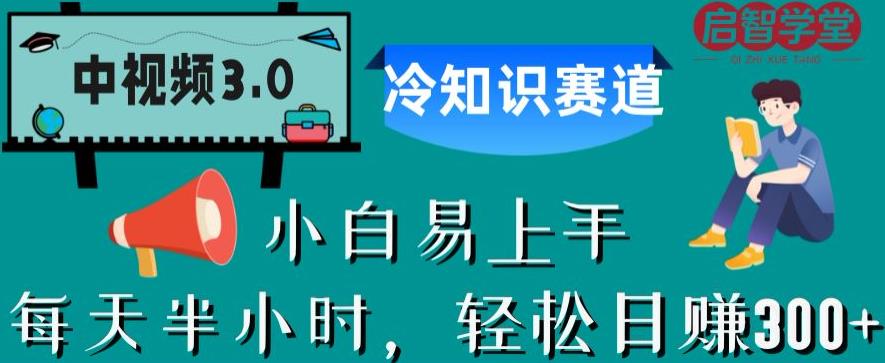 中视频3.0.冷知识赛道：每天半小时，轻松日赚300+【揭秘】-讯领网创