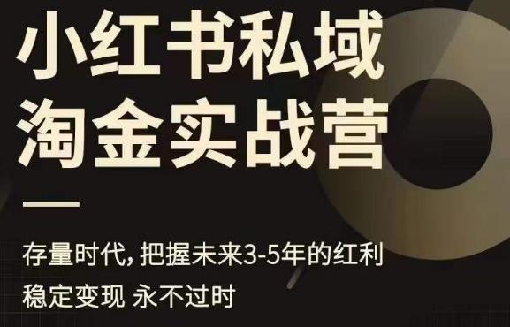 小红书私域淘金实战营，存量时代，把握未来3-5年的红利-讯领网创