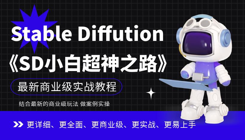 Stable Diffution小白超神之路，超详细AI绘画实操课，手把手带你掌握Stable Diffution商业级玩法-讯领网创