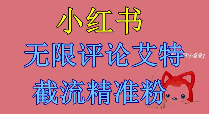 小红书无限评论艾特截流精准粉（软件+教程）-62网赚