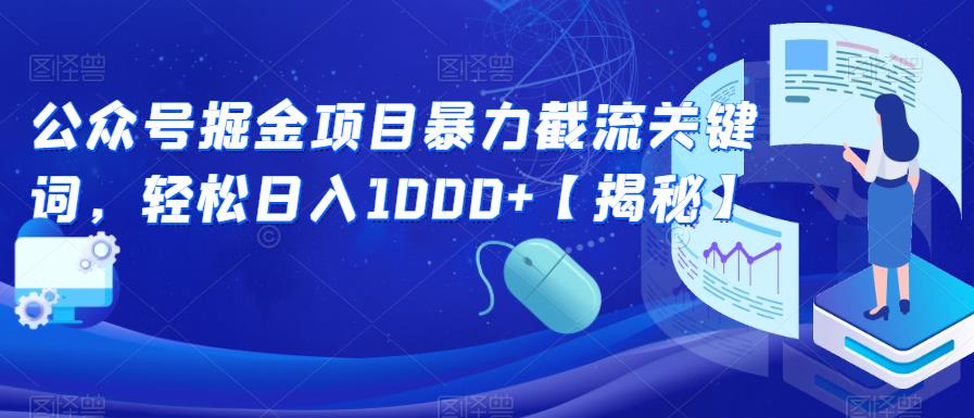 公众号掘金项目暴力截流关键词，轻松日入1000+【揭秘】-讯领网创