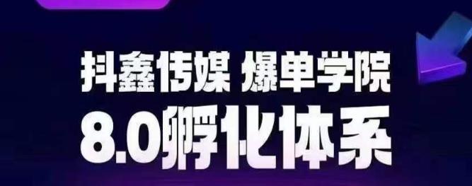 抖鑫传媒-爆单学院8.0孵化体系，让80%以上达人都能运营一个稳定变现的账号，操作简单，一部手机就能做-讯领网创
