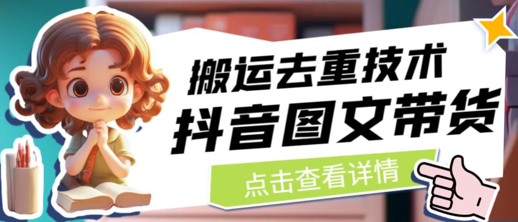 抖音图文带货搬运去重技术，可以直接抖音里面搬运图文-讯领网创