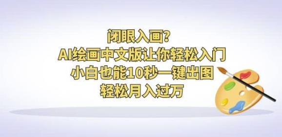 闭眼入画？AI绘画中文版让你轻松入门！小白也能10秒一键出图，轻松月入过万【揭秘】-讯领网创