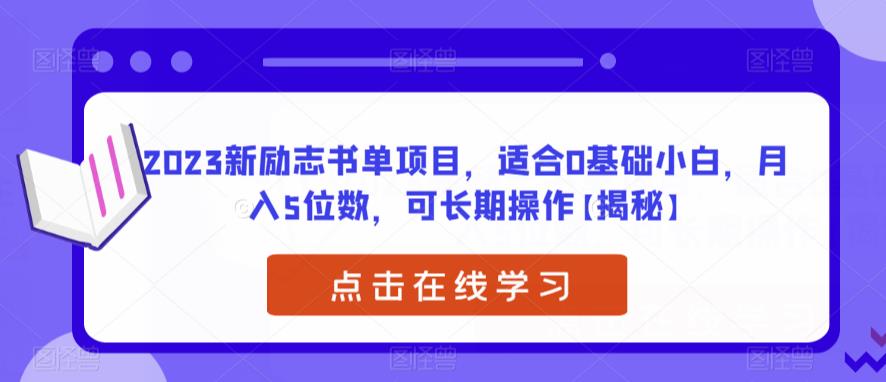 2023新励志书单项目，适合0基础小白，月入5位数，可长期操作【揭秘】-讯领网创