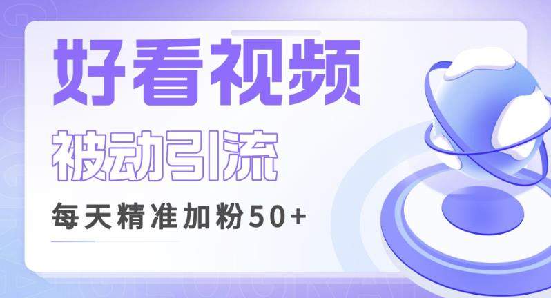 利用好看视频做关键词矩阵引流，每天50+精准粉丝转化超高收入超稳【揭秘】-讯领网创